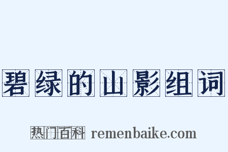 碧绿的山影组词是什么意思的图片